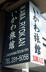 いかわ旅館看板